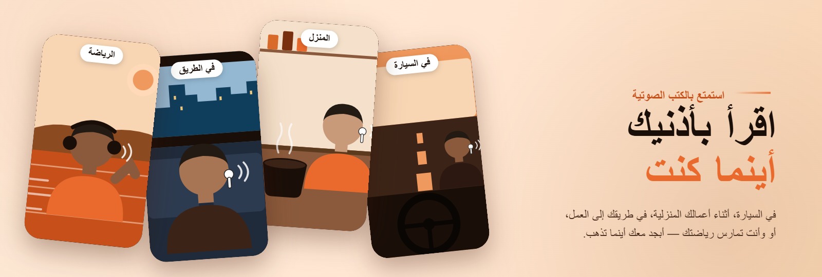 اقرأ بأذنيك أينما كنت — الاستماع للكتب الصوتية على أبجد