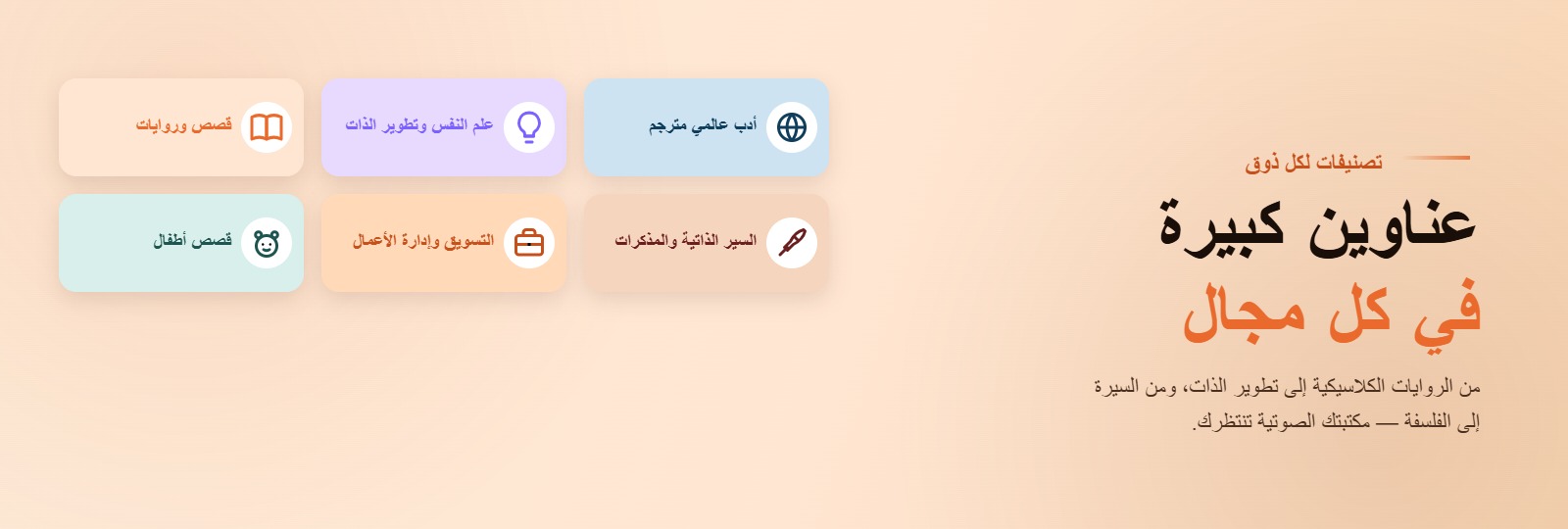 عناوين كبيرة في كل مجال — تصنيفات الكتب الصوتية على أبجد