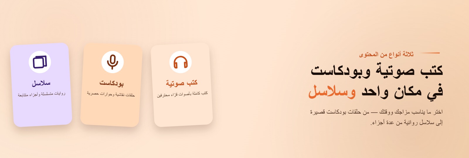 كتب صوتية وبودكاست وسلاسل في مكان واحد
