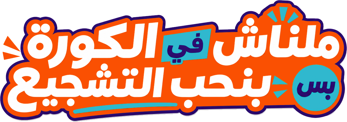 ملناش في الكورة
